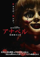 【中古】(非常に良い)アナベル 死霊館の人形 [DVD]