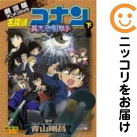 名探偵コナン 異次元の狙撃手（スナイパー）　全巻（1-2巻セット・完結）青山剛昌【10日以内発送】