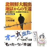【中古】 北朝鮮大脱出地獄からの生還 / 宮崎 俊輔 / 新潮社 [文庫]【メール便送料無料】【最短翌日配達対応】
