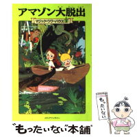 【中古】 マジック・ツリーハウス　第3巻 アマゾン大脱出 / メアリー・ポープ・オズボーン, 食野 雅子 / KADOKAWA/メディアファクトリー [単行本]【メール便送料無料】【最短翌日配達対応】