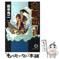 【中古】 大脱出 浮田秀丸行状記 田中光二 / 田中 光二 / 徳間書店 [文庫]【メール便送料無料】【最短翌日配達対応】