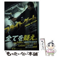 【中古】 フライト・ゲーム / ジョン・W・リチャードソン, クリス・ローチ, ライアン・イングル, 入間 眞 / 竹書房 [文庫]【メール便送料無料】【最短翌日配達対応】