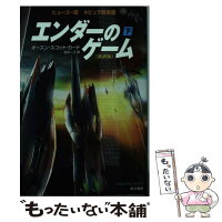 【中古】 エンダーのゲーム〔新訳版〕（下） / オースン・スコット・カード, 田中一江 / 早川書房 [ペーパーバック]【メール便送料無料】【最短翌日配達対応】