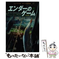 【中古】 エンダーのゲーム〔新訳版〕（上） / オースン・スコット・カード, 田中一江 / 早川書房 [ペーパーバック]【メール便送料無料】【最短翌日配達対応】