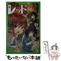 【中古】 怪盗レッド 8（からくり館から、大脱出☆の / 秋木 真, しゅー / KADOKAWA [新書]【メール便送料無料】【最短翌日配達対応】