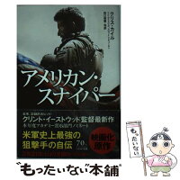 【中古】 アメリカン・スナイパー / クリス・カイル, スコット・マキューエン, ジム・デフェリス, 田口俊樹・他 / 早川書房 [文庫]【メール便送料無料】【最短翌日配達対応】