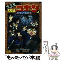 【中古】 名探偵コナン 異次元の狙撃手（スナイパー）（上） / トムス・エンタテインメント / 小学館 [コミック]【メール便送料無料】【最短翌日配達対応】