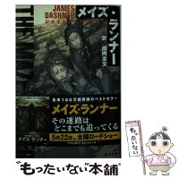 【中古】 メイズ・ランナー / ジェイムズ・ダシュナー, 田内 志文 / KADOKAWA/角川書店 [文庫]【メール便送料無料】【最短翌日配達対応】