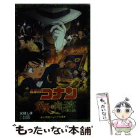 【中古】 名探偵コナン　業火の向日葵 / 水稀 しま, 櫻井 武晴 / 小学館 [新書]【メール便送料無料】【最短翌日配達対応】