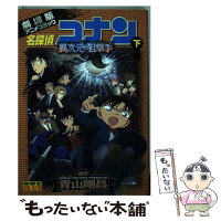 【中古】 名探偵コナン 異次元の狙撃手（スナイパー）（下） / トムス・エンタテインメント / 小学館 [コミック]【メール便送料無料】【最短翌日配達対応】