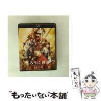 【中古】 Blu－ray るろうに剣心 京都大火編 / 大友啓史 監督 / アミューズソフトエンタテインメント [Blu-ray]【メール便送料無料】【最短翌日配達対応】