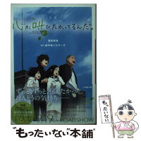 【中古】 小説 心が叫びたがってるんだ。 / 豊田 美加 / 小学館 [文庫]【メール便送料無料】【最短翌日配達対応】