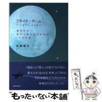 【中古】 フライト・ゲーム / 松葉 健司 / ライティング [単行本]【メール便送料無料】【最短翌日配達対応】