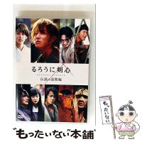 【中古】 るろうに剣心 伝説の最期編 通常版 DVD DVD / アミューズソフトエンタテインメント [DVD]【メール便送料無料】【最短翌日配達対応】