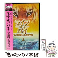 【中古】 ライフ・オブ・パイ/トラと漂流した227日 DVD DVD / Happinet [DVD]【メール便送料無料】【最短翌日配達対応】