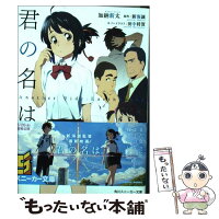 【中古】 君の名は。 Another Side:Earthbound / 加納 新太, 田中 将賀, 朝日川 日和 / KADOKAWA/角川書店 [文庫]【メール便送料無料】【最短翌日配達対応】
