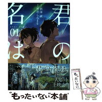 【中古】 君の名は。 01 / 琴音 らんまる / KADOKAWA/メディアファクトリー [コミック]【メール便送料無料】【最短翌日配達対応】