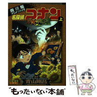 【中古】 名探偵コナン 業火の向日葵 上 / 青山 剛昌, 小学館集英社プロダクション, トムス・エンタテインメント / 小学館 [コミック]【メール便送料無料】【最短翌日配達対応】