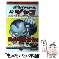 【中古】 銀河パトロールジャコ / 鳥山 明 / 集英社 [コミック]【メール便送料無料】【最短翌日配達対応】