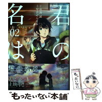 【中古】 君の名は。 02/KADOKAWA/琴音らんまる / 琴音 らんまる / KADOKAWA [コミック]【メール便送料無料】【最短翌日配達対応】