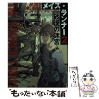 【中古】 メイズ・ランナー2：砂漠の迷宮 / ジェイムズ・ダシュナー / KADOKAWA/角川書店 [文庫]【メール便送料無料】【最短翌日配達対応】