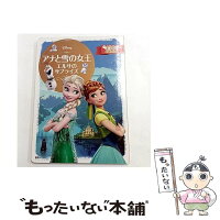 【中古】 アナと雪の女王 エルサのサプライズ / 斎藤妙子 / 斎藤 妙子 / 講談社 [単行本]【メール便送料無料】【最短翌日配達対応】