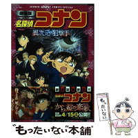 【中古】 劇場版 名探偵コナン 異次元の狙撃手（スナイパー）〔新装〕 / 古内 一成 / 小学館 [コミック]【メール便送料無料】【最短翌日配達対応】