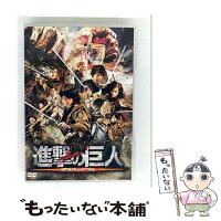 【中古】 進撃の巨人 ATTACK ON TITAN / 樋口真嗣 監督 / 東宝 [DVD]【メール便送料無料】【最短翌日配達対応】