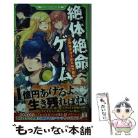 【中古】 絶体絶命ゲーム（2） 死のタワーからの大脱出 / 藤 ダリオ, さいね / KADOKAWA [新書]【メール便送料無料】【最短翌日配達対応】