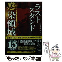 【中古】 ラストスタンド感染領域 / くろきすがや / 宝島社 [文庫]【メール便送料無料】【最短翌日配達対応】