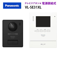 【在庫有り】【VL-SE31XL】パナソニック テレビドアホン 1-2タイプ（電源直結式） 3.5型TFTカラー液晶ディスプレイ panasonic