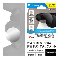 PS4 DUALSHOCK 4 背面ボタン アタッチメント 専用 フィルム 指紋防止 抗菌加工 日本製 背面ボタン 保護フィルム 気泡ゼロ 防指紋 加工 2枚セット アクセサリ [ SONY PlayStation 4 プレステ4 PlayStation4 デュアルショック4 背面 ボタン アタッチメント 対応 ] comwap
