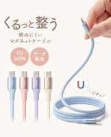 ★メール便送料無料★【PD 240W 急速充電 1m Type-C usbc マグネットケーブル マグネット式 ケーブル 充電器 収納 マグネット マグネット充電ケーブル 磁石 磁気 コード type c タイプC タイプ C ケーブル かわいい おしゃれ】ピタッとまとまる マグネット収納ケーブル {3}