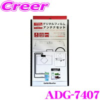 【当店全品P2倍以上！3/1 限定】ArcHill アーク ヒル ADG-7407 イクリプス/パナソニック用 VR-1端子対応 GPS フルセグTV用フィルムアンテナ4枚組+ブースター内蔵ケーブルセット