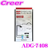＼延長戦突入！ほぼ全品【P10倍】 30日迄／ ArcHill アーク ヒル ADG-7408 パイオニア用 HF-201端子対応 GPS フルセグTV用フィルムアンテナ4枚組+ブースター内蔵ケーブルセット