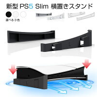 PS5 新型 横置きスタンド 横向き 転倒防止 スタンド プレステ5 スタンド プレイステーション5 新型 playstation 5 slim 横置きスタンド 地震対策 傷付き防止 通気性改善 放熱改善 横置き安定性向上 アクセサリー 便利グッズ Cyberplugs