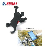 9/5〜6最大1800円OFFクーポンありあさひ スマートフォンホルダー-H スマホホルダー スマホケース