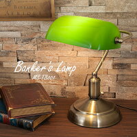 【ランプ・おしゃれ】バンカーズランプ Banker's Lamp スタンドライト テーブルランプ 高級感 緑色 ランプシェード（インテリアランプ・アンティーク・おしゃれ・かっこいい・グリーンシェード・ドラマ・映画・リビングルーム・オフィス）