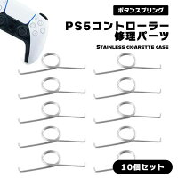 【ボタン用スプリング10個】PS5 コントローラー 修理パーツ 部品 内部部品 プレステ PlayStation5 修理 ボタン スプリング スプリングパーツ 交換 バネ バネパーツ 10個セット 互換性 トリガー 補修 金属 本体なし ボタンスプリング プレイステーション5 10個組