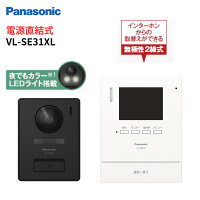 インターホン　カメラ付き　VL-SE31XL　テレビドアホン　録画機能 直結式　VL-SE30XLA後継品　パナソニック