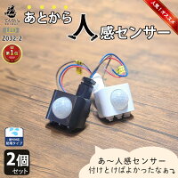 2個セット 人感センサー スイッチ 後付け ライト パーツ DIY 材料 部品 取り付け 黒 白 小型 人 動き 往来 反応 自動 作動 点灯 明暗 感知 調整 可能 ユニット 工場 倉庫 現場 職人 屋外 屋内 照明 省エネ 節約 節電 防犯 ガレージ 赤外線 モーション 検出 接続 業務用 100v