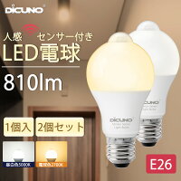 【6.4-6.11 SS限定10％OFFクーポン+ P5倍! 人感センサー電球 E26】DiCUNO LED電球 8W 60W形相当 810lm 人感・明暗センサー搭載 電球色 昼白色 自動点灯 自動消灯 広配光 センサーライト 防犯ライト 省エネ 長寿命 LED照明 玄関 廊下 洗面所 階段 室内照明 1個/2個セット