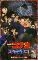 名探偵コナン異次元の狙撃手(スナイパー)　水稀しま/著　青山剛昌/原作　古内一成/脚本