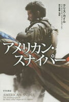 アメリカン・スナイパー クリス・カイル／著 ジム・デフェリス／著 スコット・マキューエン／著 田口俊樹／他訳 早川書房 クリス・カイル／著 ジム・デフェリス／著 スコット・マキューエン／著 田口俊樹／他訳