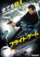 【中古】【非常に良い】フライト・ゲーム スペシャル・プライス [DVD]