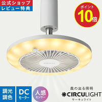 ＼最大29%OFF!＋ポイント10倍／【公式通販】CIRCULIGHT サーキュライト ソケットシリーズ ［引掛け］｜ 風の出る照明 リモコン 60W相当 調光 調色 風量3段階 LED シーリングファン シーリングファンライト サーキュレーター タコス家電 人感センサー機能付き