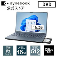 【スーパーSALE期間中、店内全品P5倍！12/4 20:00〜】【メーカー公式・直販】dynabook AZ/LY(W6AZLY5EAL)(Windows 11 Officeあり 16.0型ワイド(16：10)WUXGA 高輝度・広視野角 Core i5-1334U 16GBメモリ DVDスーパーマルチ 512GB SSD アッシュブルー)