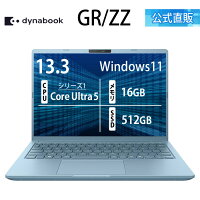 【メーカー公式・直販】【売れ筋商品】dynabook GR/ZZ(W6GRZZ5FAD)(Windows 11 Officeなし 13.3型ワイド(16：10)WUXGA 高輝度・高色純度・広視野角 Core Ultra 5 125U 16GBメモリ 512GB SSD セレストブルー)