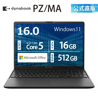 【メーカー公式・直販】dynabook PZ/MA(W6PZMA5EAB)(Windows 11 Officeあり 16.0型ワイド(16：10)WUXGA 高輝度・広視野角 Core 5 120U 16GBメモリ 512GB SSD ブラック)