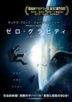 【バーゲンセール】【中古】DVD▼ゼロ・グラビティ レンタル落ち